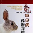 兔常見病診斷與防治