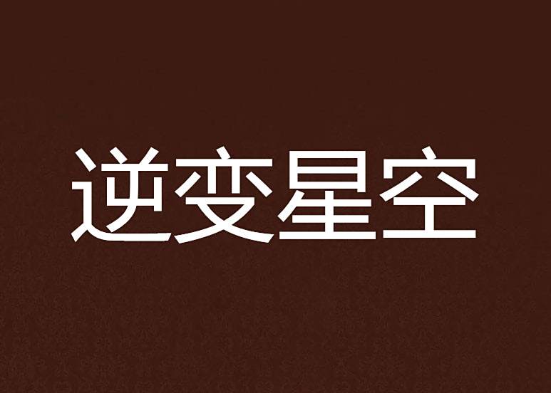 逆變星空
