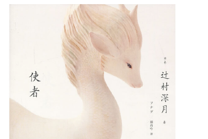 使者(2013年人民文學出版社出版書籍) 使者(2013年人民文學出版社出版書籍)
