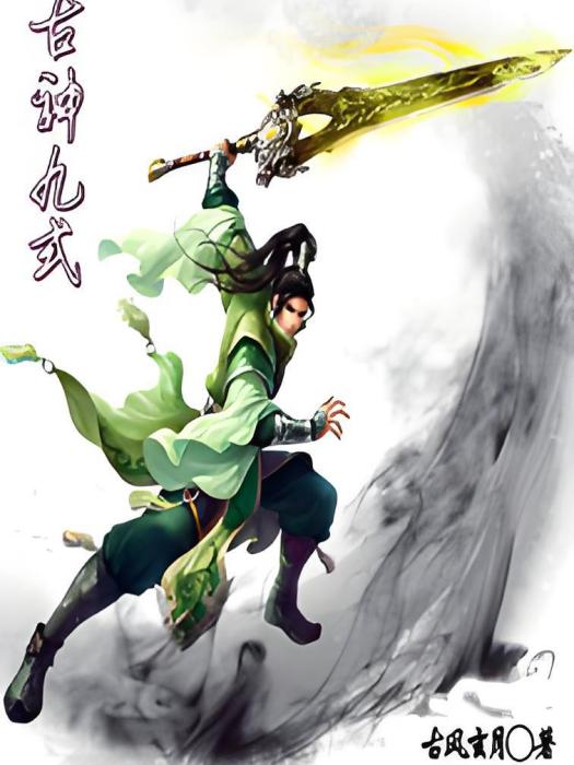 古神九式 古神九式