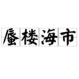 蜃樓海市 蜃樓海市