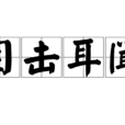 目擊耳聞