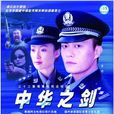 中華之劍(2004年張祥林執導電視劇)