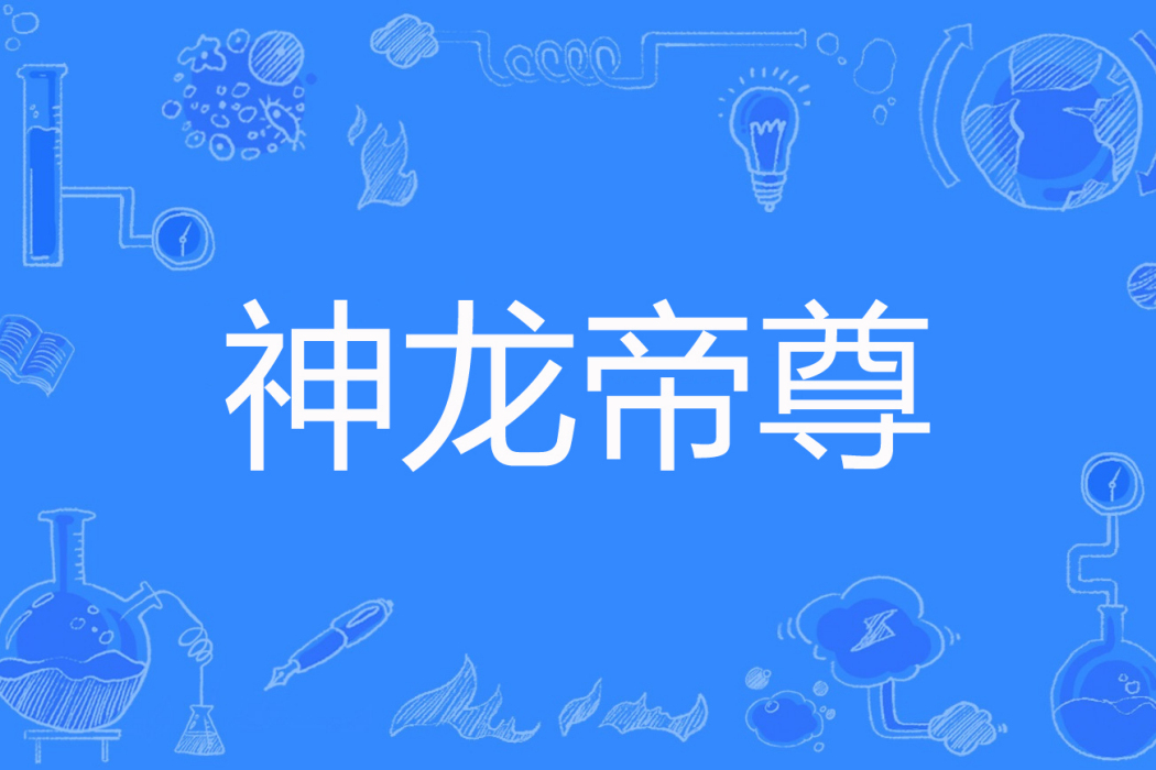 神龍帝尊(筆下塵封著網路小說) 神龍帝尊(筆下塵封著網路小說)