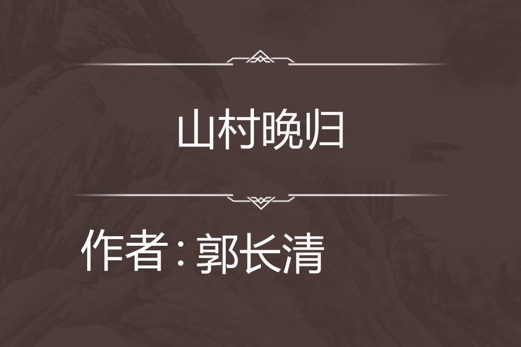 山村晚歸 山村晚歸