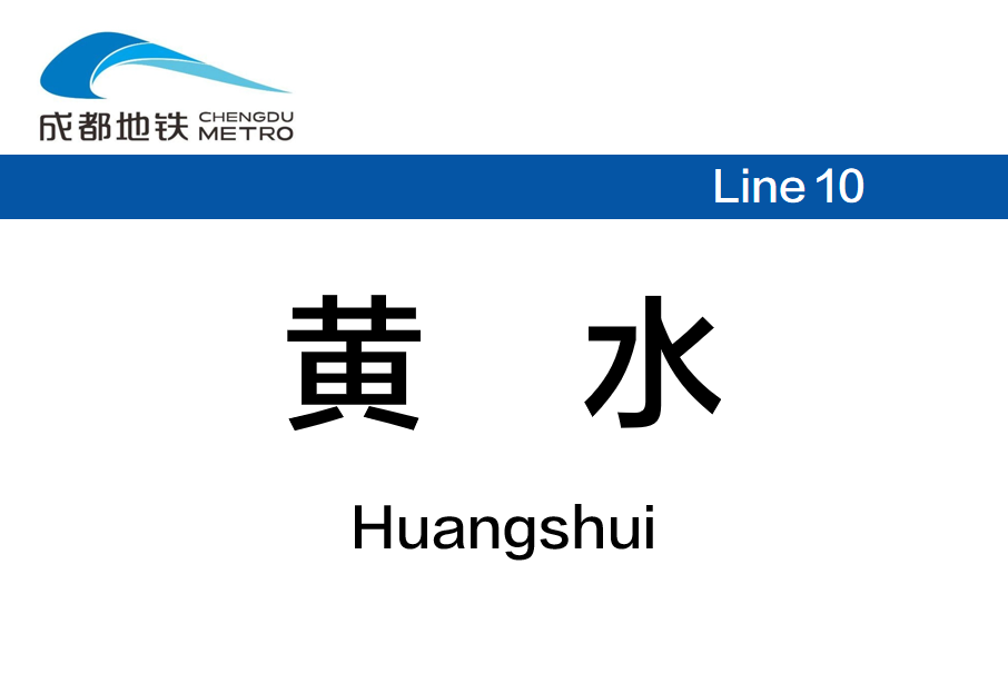 黃水站(中國四川省成都市境內捷運車站) 黃水站(中國四川省成都市境內捷運車站)