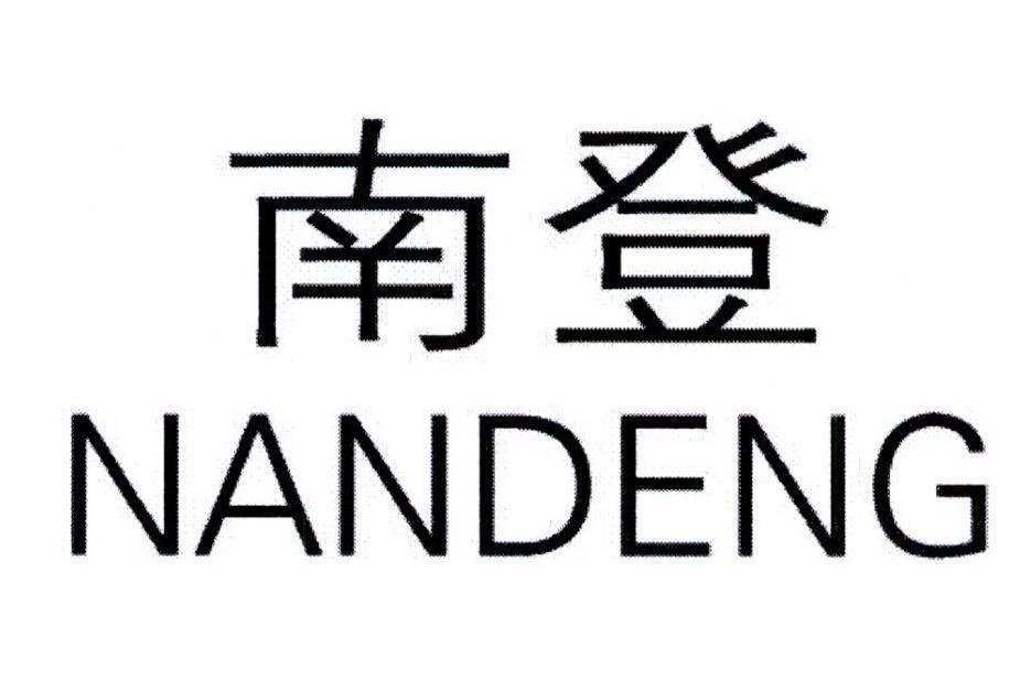 南登(武漢古維德服裝有限公司註冊商標) 南登(武漢古維德服裝有限公司註冊商標)