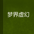 夢界虛幻 夢界虛幻