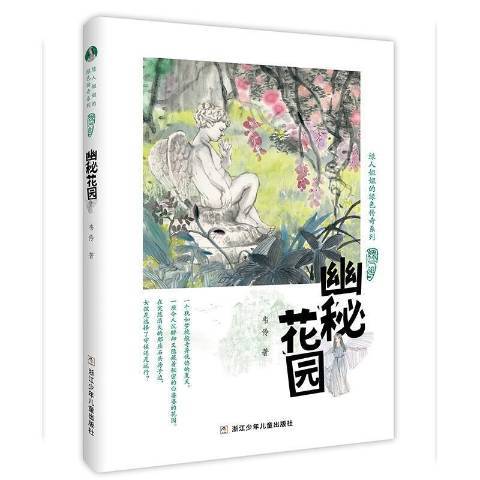 幽秘花園(2021年浙江少年兒童出版社出版的圖書) 幽秘花園(2021年浙江少年兒童出版社出版的圖書)