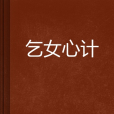 乞女心計 乞女心計