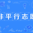 非平行志願 非平行志願