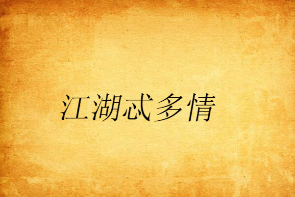 江湖忒多情 江湖忒多情