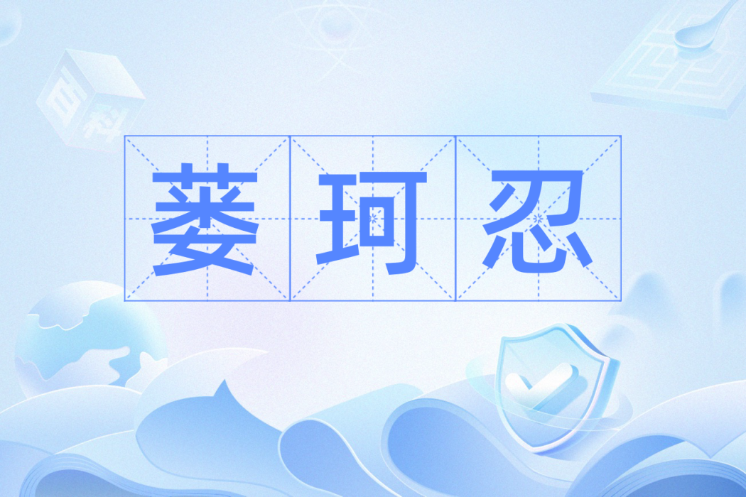 蔞珂忍