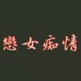 戀女痴情 戀女痴情