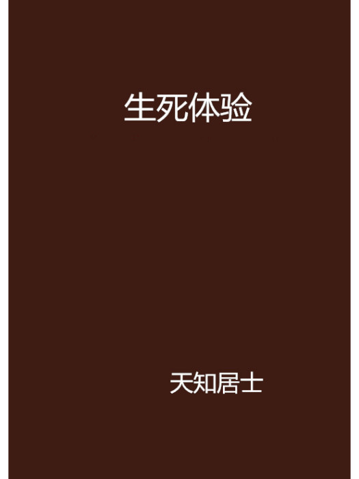 生死體驗(天知居士創作的網路小說) 生死體驗(天知居士創作的網路小說)