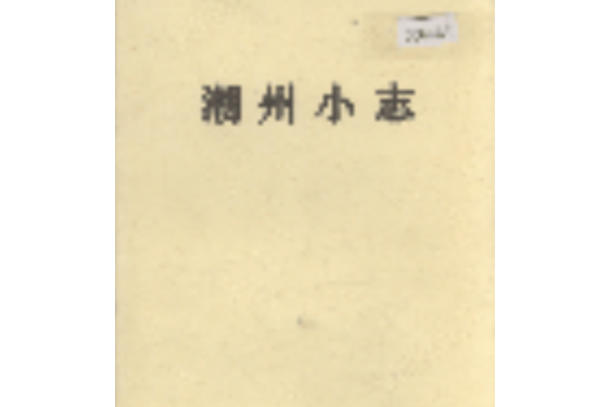 潮州小志 潮州小志