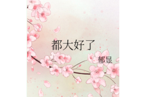 都大好了 都大好了