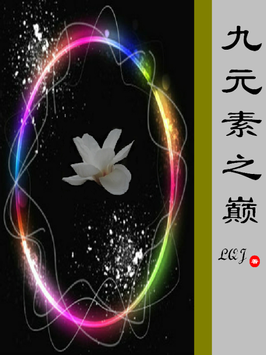 九元素之巔 九元素之巔