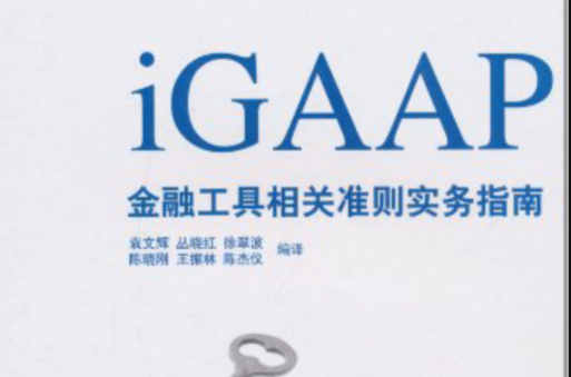 iGAAP：金融工具相關準則實務指南