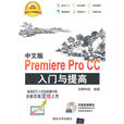 中文版Premiere Pro CC入門與提高