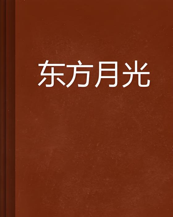 東方月光 東方月光
