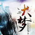 大夢(洋蔥劍士著小說) 大夢(洋蔥劍士著小說)
