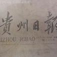 貴州日報 貴州日報