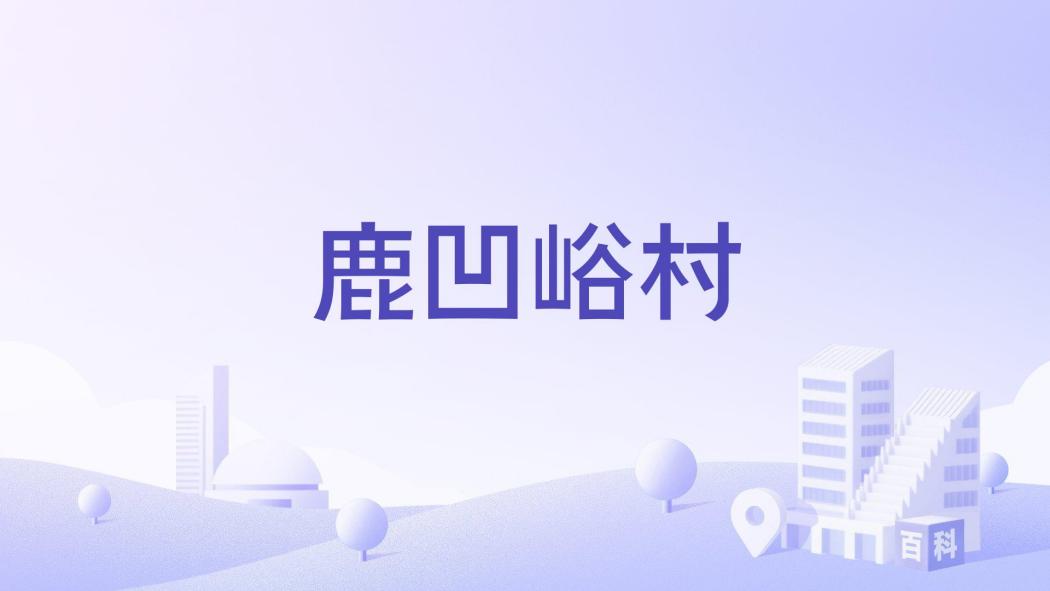 鹿凹峪村 鹿凹峪村