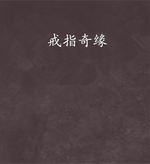 戒指奇緣 戒指奇緣