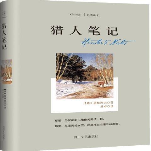 獵人筆記(2015年四川文藝出版社出版的圖書) 獵人筆記(2015年四川文藝出版社出版的圖書)