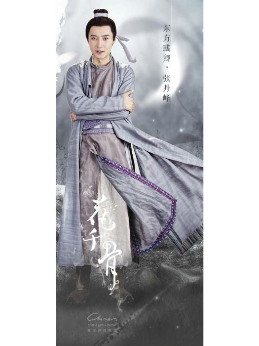 東方彧卿(電視劇《花千骨》的角色) 東方彧卿(電視劇《花千骨》的角色)