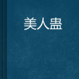 美人蠱 美人蠱