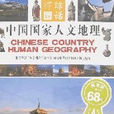 中國國家人文地理(2007年吉林美術出版社出版書籍)