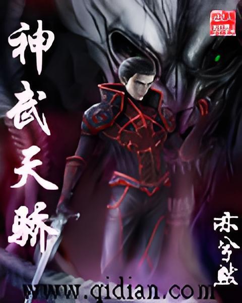 神武天驕(亦兮然創作的網路小說) 神武天驕(亦兮然創作的網路小說)