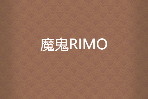 魔鬼RIMO 魔鬼RIMO