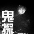 鬼探(現夜晨子的小說) 鬼探(現夜晨子的小說)
