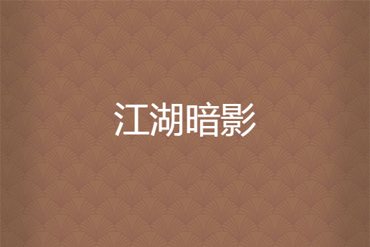 江湖暗影 江湖暗影
