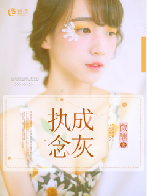 執念成灰 執念成灰