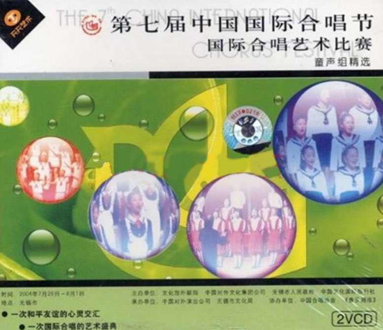 童聲組第七屆中國國際合唱節國際合唱藝術比賽(VCD)