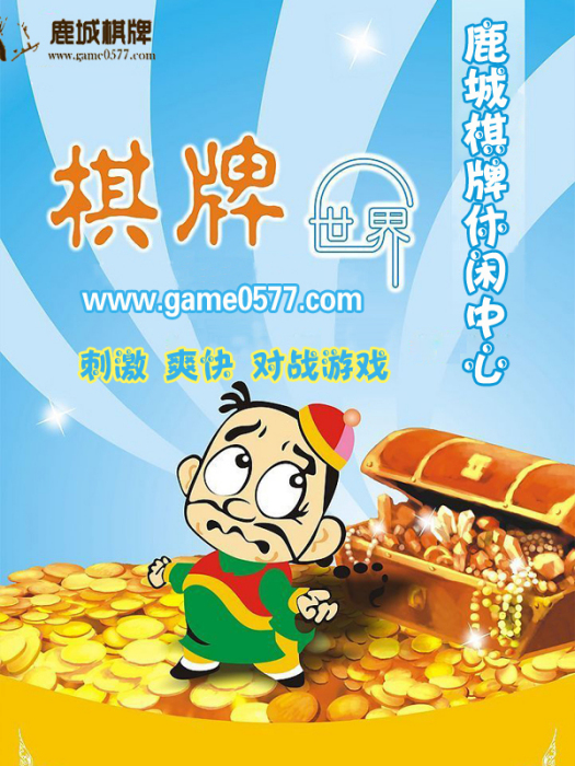 鹿城棋牌 鹿城棋牌