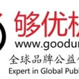 夠優機構 夠優機構