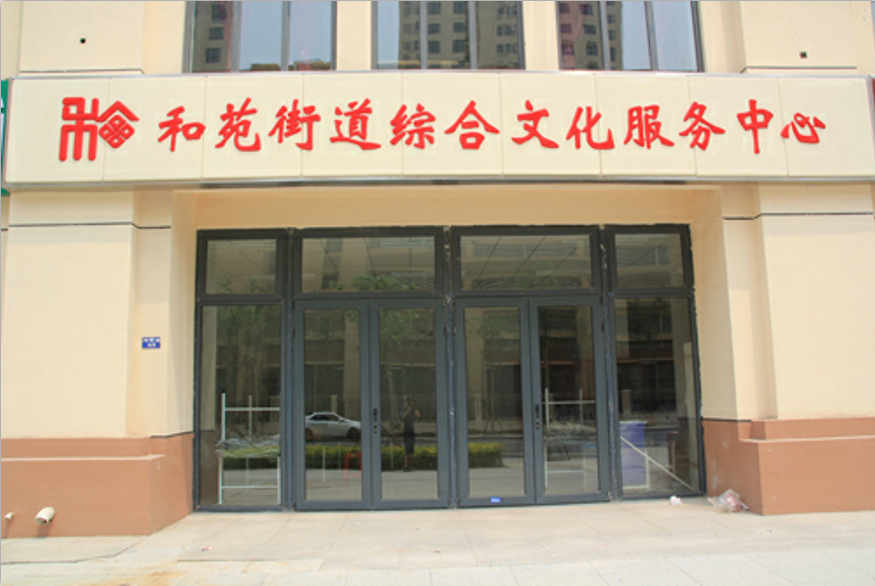 和苑街道(天津市紅橋區下轄街道) 和苑街道(天津市紅橋區下轄街道)