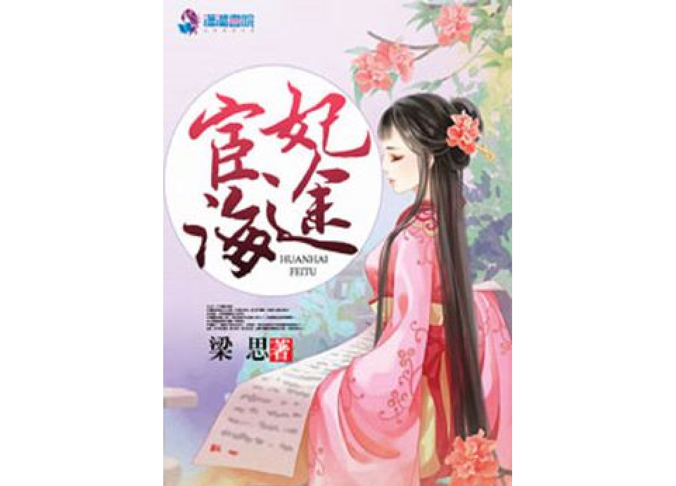 宦海妃途 宦海妃途