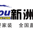 新洲裝飾 新洲裝飾