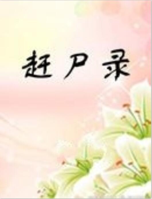 趕屍錄 趕屍錄