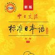 中日交流標準日本語(標準日本語（書籍）)