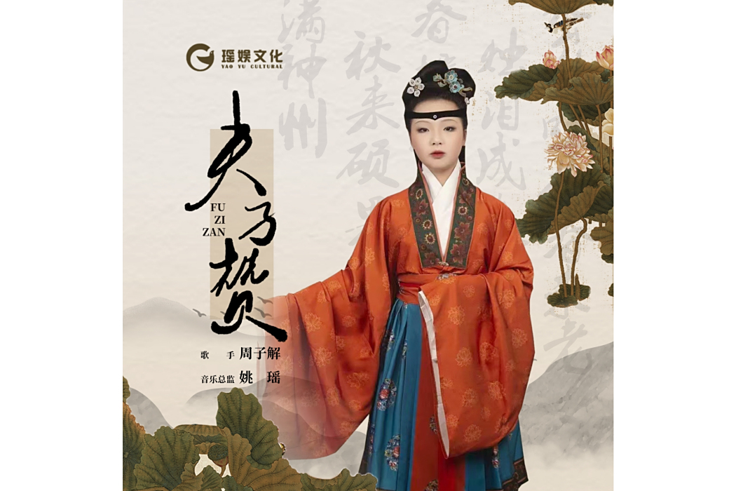 夫子贊 夫子贊