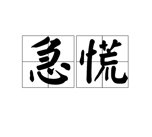 急慌 急慌