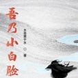 吾乃小白臉 吾乃小白臉