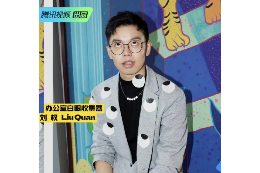 劉權(《躍上高階職場》候選人) 劉權(《躍上高階職場》候選人)
